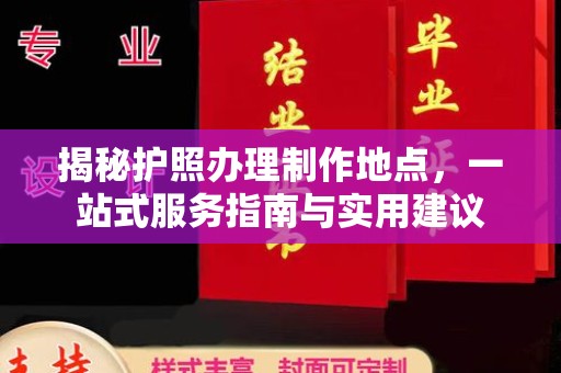 甘洛揭秘护照办理制作地点，一站式服务指南与实用建议